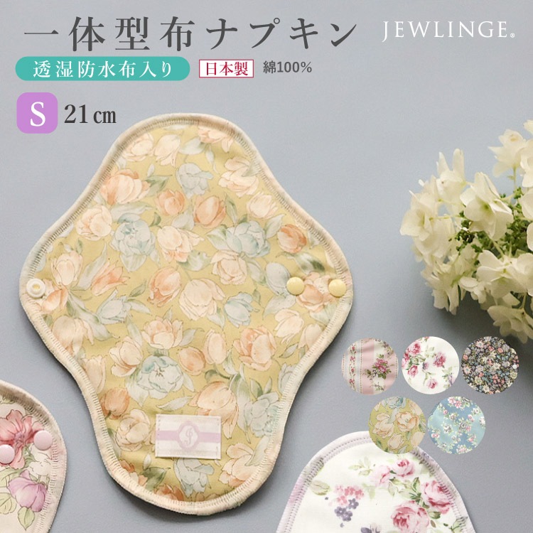 布ナプキン　オーダー予約開始しました！ 布ナプキン 一体型 Sサイズ 生成り 1枚 [ 防水布入り布ナプキン/昼用